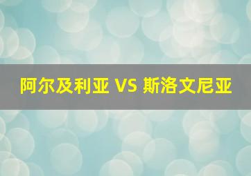 阿尔及利亚 VS 斯洛文尼亚