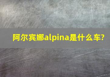 阿尔宾娜alpina是什么车?