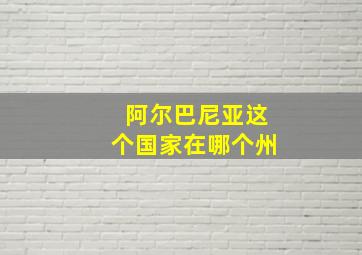 阿尔巴尼亚这个国家在哪个州