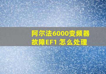 阿尔法6000变频器故障EF1 怎么处理