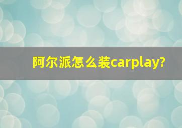 阿尔派怎么装carplay?