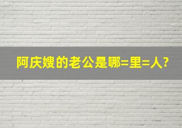 阿庆嫂的老公是哪=里=人?