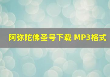 阿弥陀佛圣号下载 MP3格式