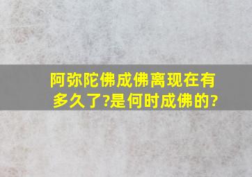 阿弥陀佛成佛离现在有多久了?是何时成佛的?