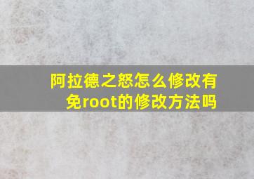 阿拉德之怒怎么修改(有免root的修改方法吗(