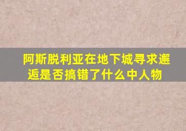 阿斯脱利亚(在地下城寻求邂逅是否搞错了什么中人物) 