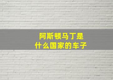 阿斯顿马丁是什么国家的车子