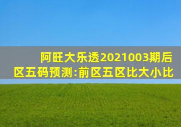 阿旺大乐透2021003期后区五码预测:前区五区比大小比