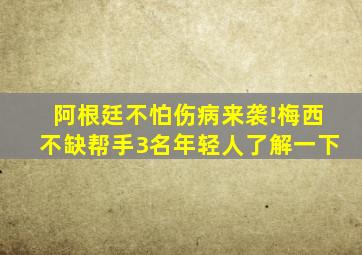 阿根廷不怕伤病来袭!梅西不缺帮手,3名年轻人了解一下