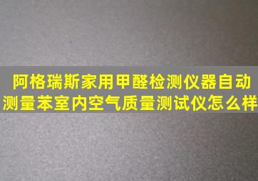 阿格瑞斯家用甲醛检测仪器自动测量苯室内空气质量测试仪怎么样