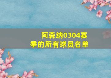 阿森纳0304赛季的所有球员名单