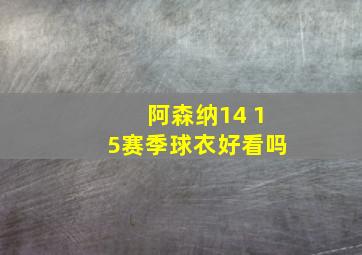 阿森纳14 15赛季球衣好看吗