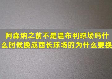 阿森纳之前不是温布利球场吗,什么时候换成酋长球场的,为什么要换