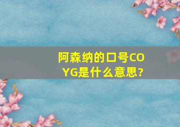 阿森纳的口号COYG是什么意思?