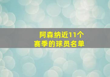 阿森纳近11个赛季的球员名单