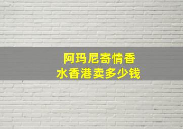 阿玛尼寄情香水香港卖多少钱