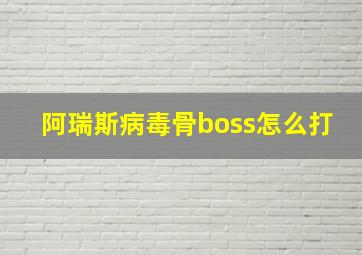 阿瑞斯病毒骨boss怎么打