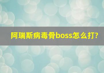 阿瑞斯病毒骨boss怎么打?