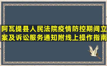 阿瓦提县人民法院疫情防控期间立案及诉讼服务通知(附线上操作指南)