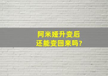 阿米娅升变后还能变回来吗?