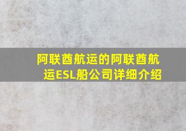 阿联酋航运的阿联酋航运(ESL)船公司详细介绍