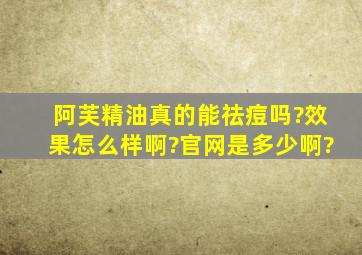 阿芙精油真的能祛痘吗?效果怎么样啊?官网是多少啊?