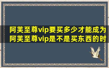 阿芙至尊vip要买多少才能成为阿芙至尊vip是不是买东西的时候会送