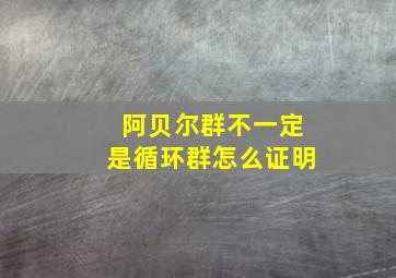 阿贝尔群不一定是循环群怎么证明