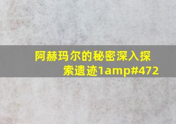 阿赫玛尔的秘密深入探索遗迹1/2