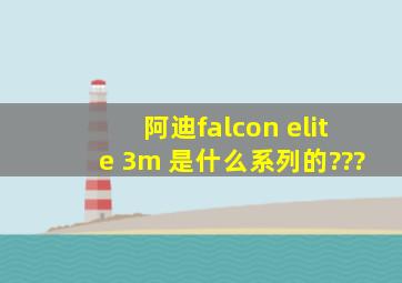 阿迪falcon elite 3m 是什么系列的???