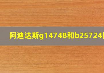 阿迪达斯g14748和b25724区别