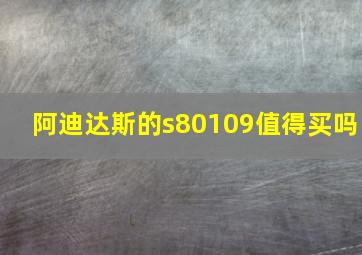 阿迪达斯的s80109值得买吗