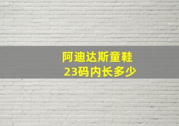 阿迪达斯童鞋23码内长多少