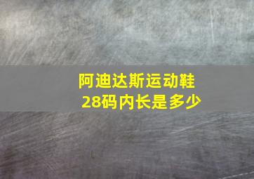 阿迪达斯运动鞋28码内长是多少