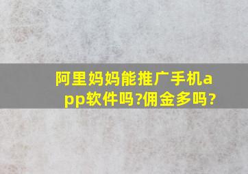 阿里妈妈能推广手机app软件吗?佣金多吗?