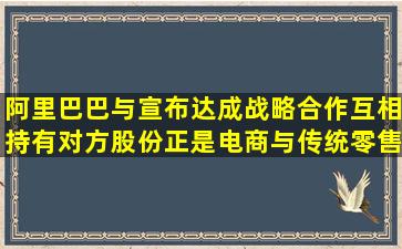 阿里巴巴与()宣布达成战略合作,互相持有对方股份,正是电商与传统零售...