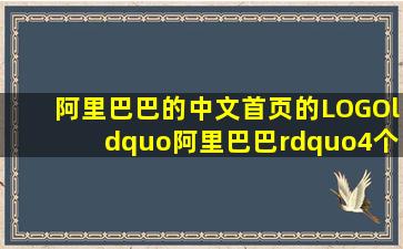 阿里巴巴的中文首页的LOGO“阿里巴巴”4个字是什么字体?