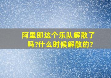 阿里郎这个乐队解散了吗?什么时候解散的?