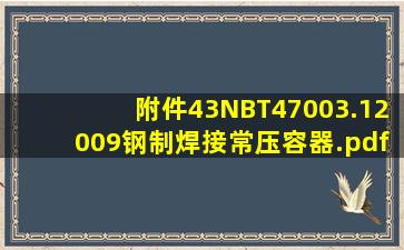 附件43NBT47003.12009钢制焊接常压容器.pdf 