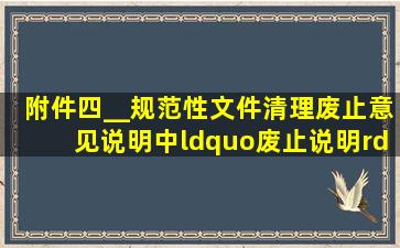 附件四《__规范性文件清理废止意见说明》中“废止说明”如何填写(