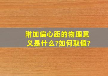 附加偏心距的物理意义是什么?如何取值?