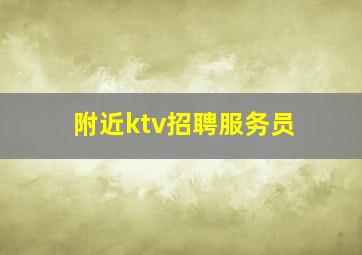 附近ktv招聘服务员