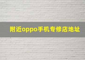 附近oppo手机专修店地址