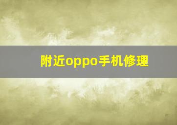 附近oppo手机修理