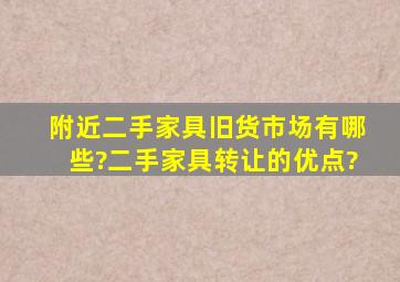 附近二手家具旧货市场有哪些?二手家具转让的优点?