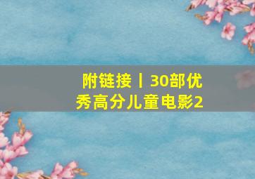 附链接丨30部优秀高分儿童电影(2