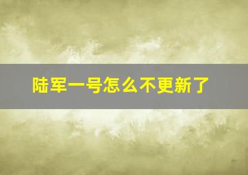 陆军一号怎么不更新了