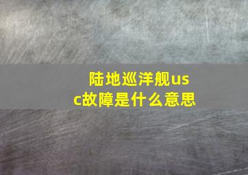 陆地巡洋舰usc故障是什么意思(