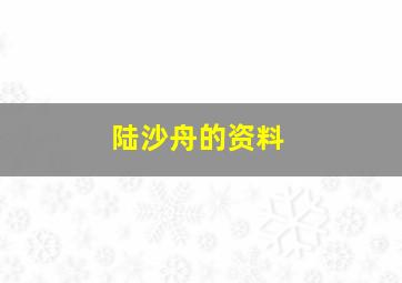 陆沙舟的资料