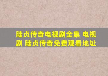 陆贞传奇电视剧全集 电视剧 陆贞传奇免费观看地址